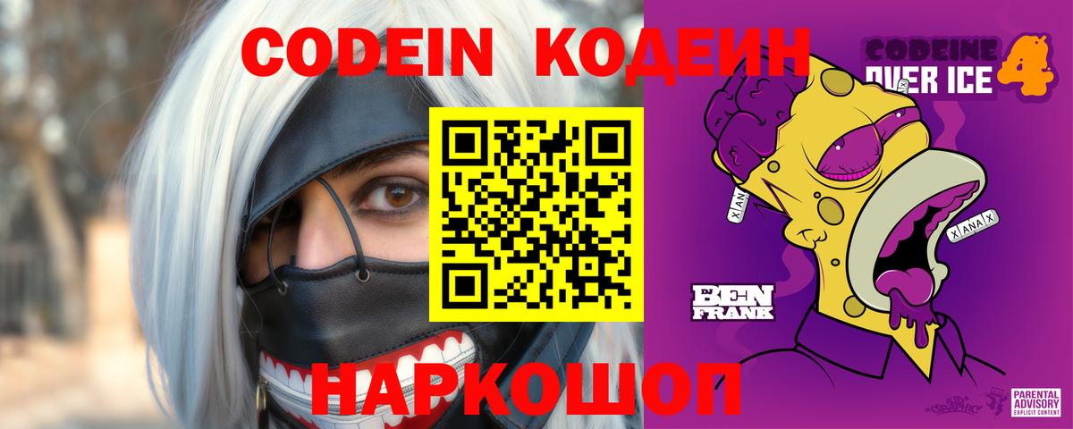 Кодеиновый сироп Lean Purple Drank  Вход с VPN  Кинель 